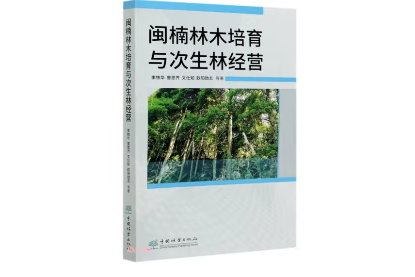 閩楠林木培育與次生林經營