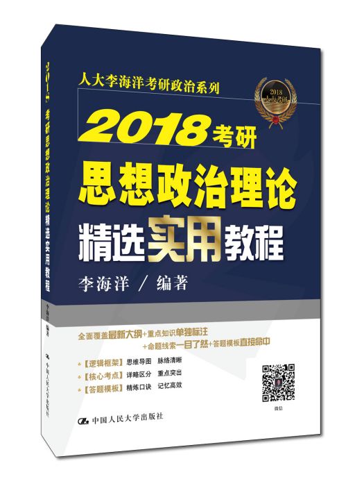 2018考研思想政治理論精選實用教程