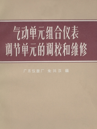 氣動單元組合儀表調節單元的調校和維修