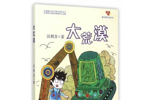 大荒漠(2018年學林出版社出版的圖書)