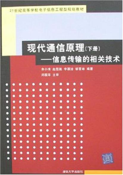 現代通信原理（下冊）