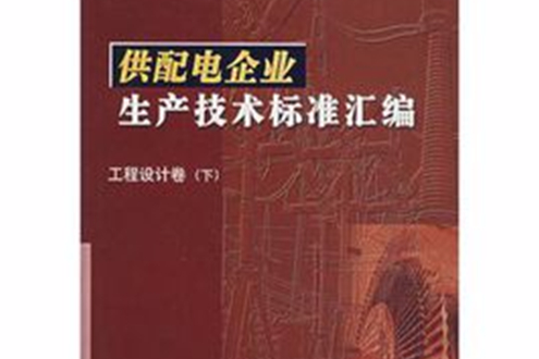 供配電企業生產技術標準彙編工程設計卷（下）