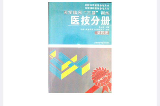 醫學臨床三基訓練醫技分冊