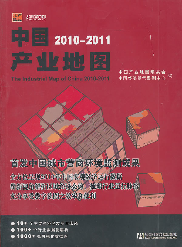 中國2010-2011產業地圖