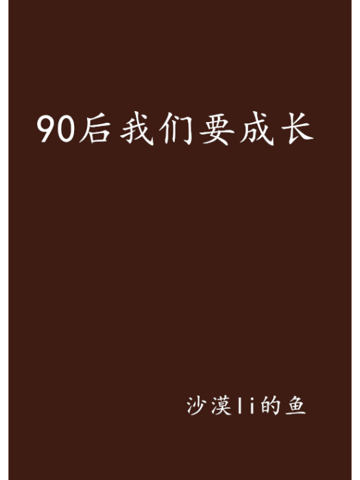 90後我們要成長