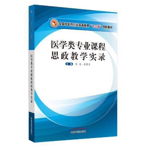 醫學類專業課程思政教學實錄