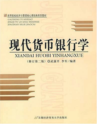 高等院校經濟與管理核心課程經典系列教材·現代貨幣銀行學