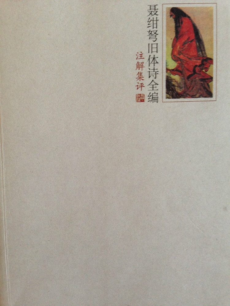 聶紺弩舊體詩全編註解集評（全三冊）