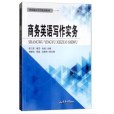 商務英語寫作實務(2018年天津大學出版社出版的圖書)