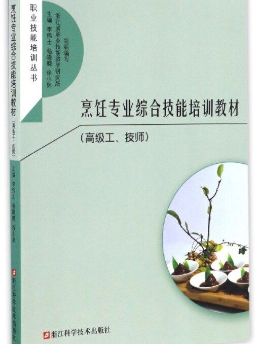 烹飪專業綜合技能培訓教材