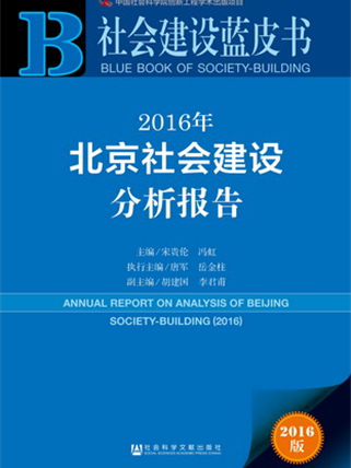 社會建設藍皮書：2016年北京社會建設分析報告