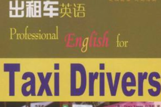 計程車英語