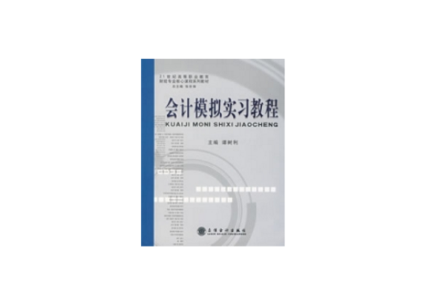 會計模擬實習教程(2007年立信會計出版社出版的圖書)