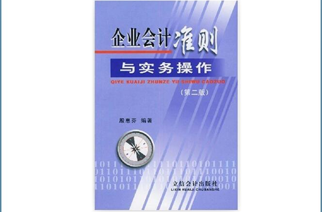 企業會計準則與實務操作（第二版）