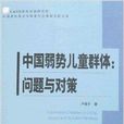 中國弱勢兒童群體：問題與對策