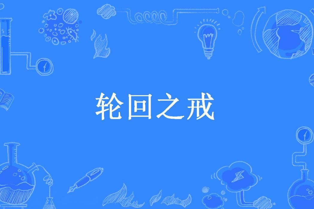 輪迴之戒(杯中飲月所著小說)