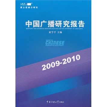 中國廣播研究報告(2009-2010)