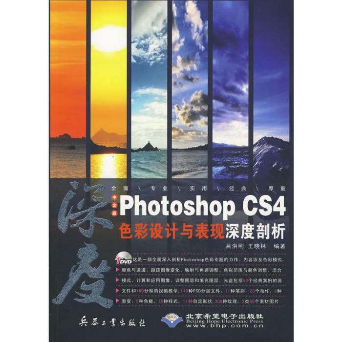 中文版Photoshop CS4色彩設計與表現深度剖析