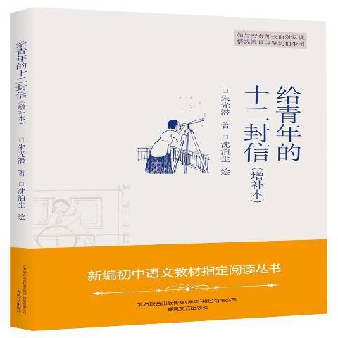 給青年的十二封信：增補本