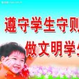 浙江省中小學生日常行為規範