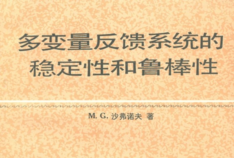 多變數反饋系統的穩定性和魯棒性