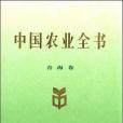 中國農業全書（青海卷）