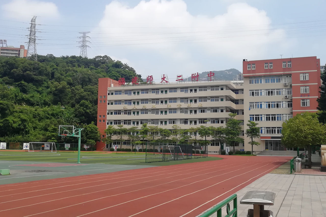 福建師範大學第二附屬中學