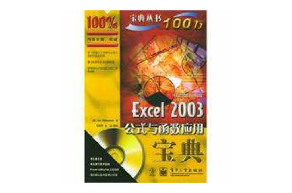 Excel 2003公式與函式套用寶典