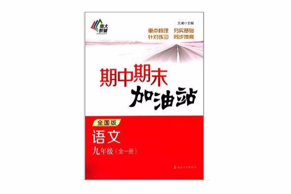 南大教輔·期中期末加油站：九年級語文