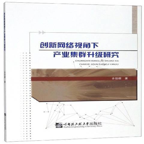 創新網路視角下產業集群升級研究