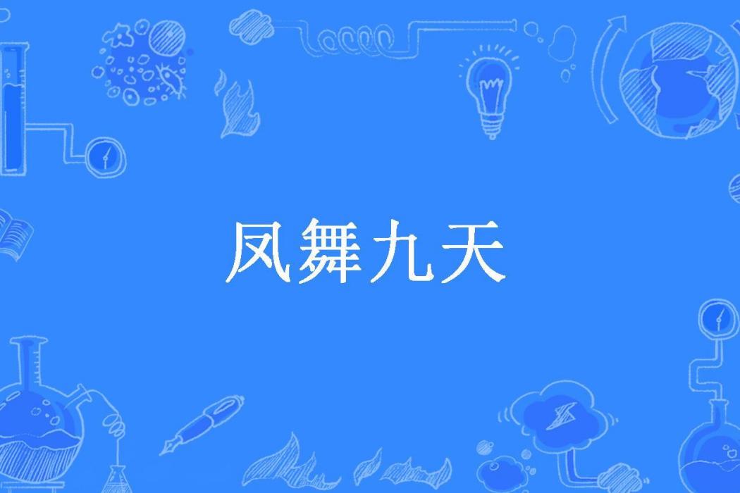 鳳舞九天(脈脈餘生所著小說)