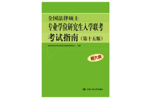 全國法律碩士專業學位研究生入學聯考大串講