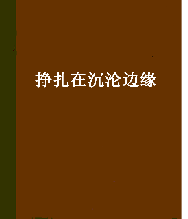 掙扎在沉淪邊緣