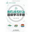 MATLAB R2012a超級學習手冊