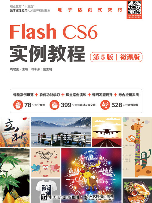 Flash CS6實例教程（第5版）（微課版）