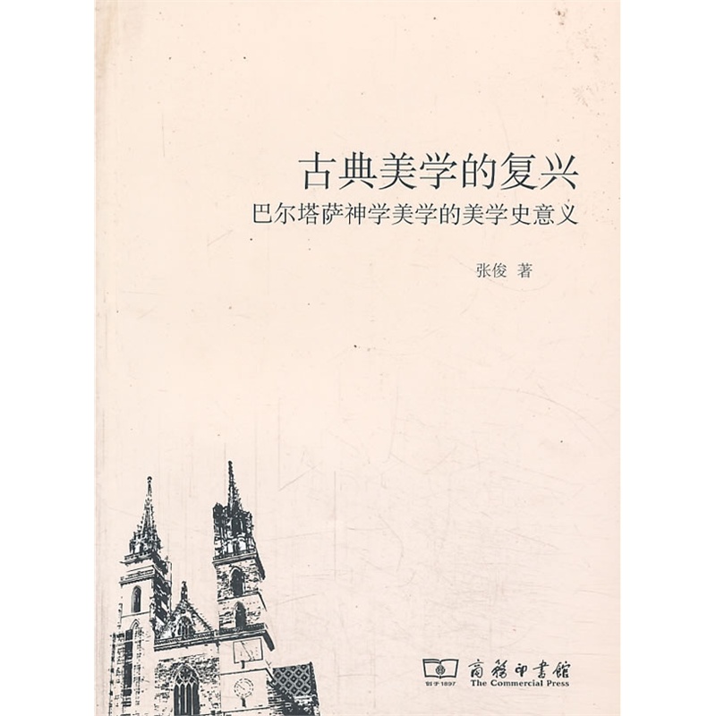 古典美學的復興——巴爾塔薩神學美學的美學史意義