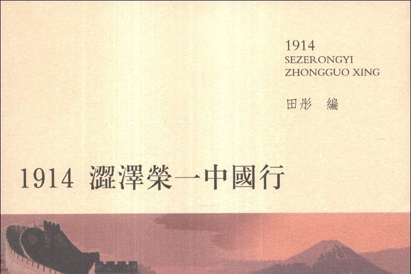 1914澀澤榮一中國行