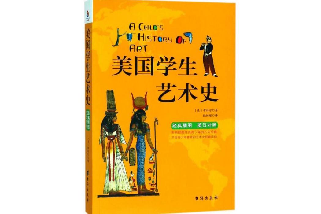 美國學生藝術史(2018年台海出版社出版的圖書)