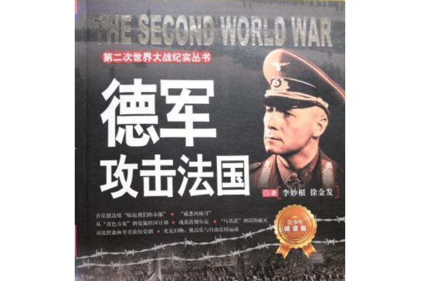 第二次世界大戰紀實叢書：德軍攻擊法國(德軍攻擊法國（青少年閱讀版）)