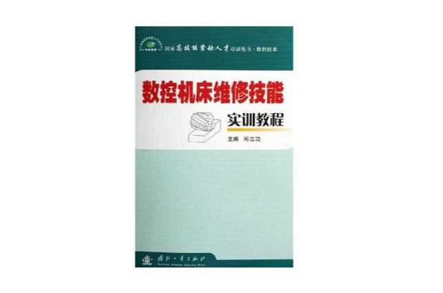 數控工具機維修技能實訓教程