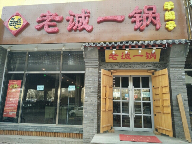 老誠一鍋（嘉園店）