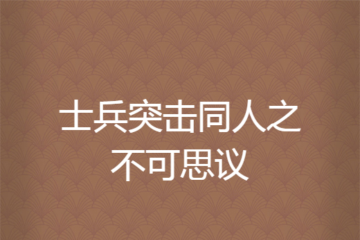 士兵突擊同人之不可思議