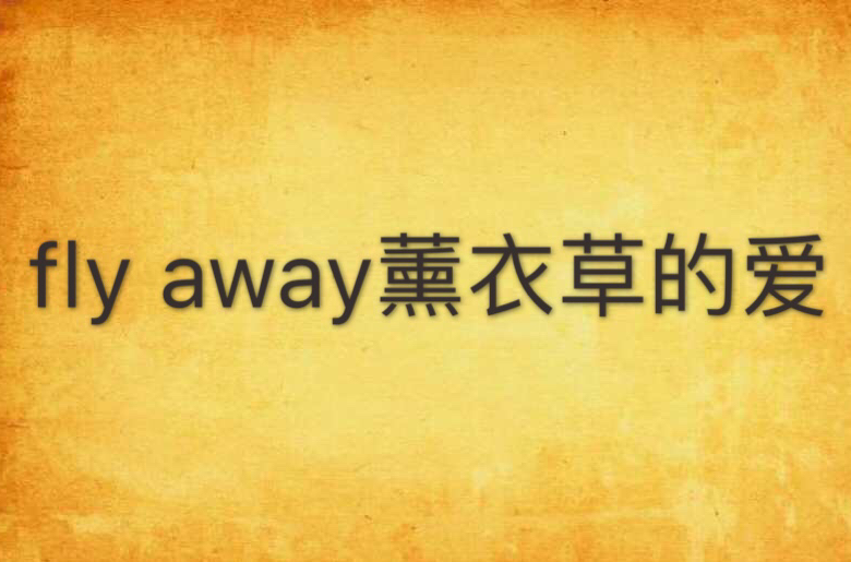 fly away薰衣草的愛