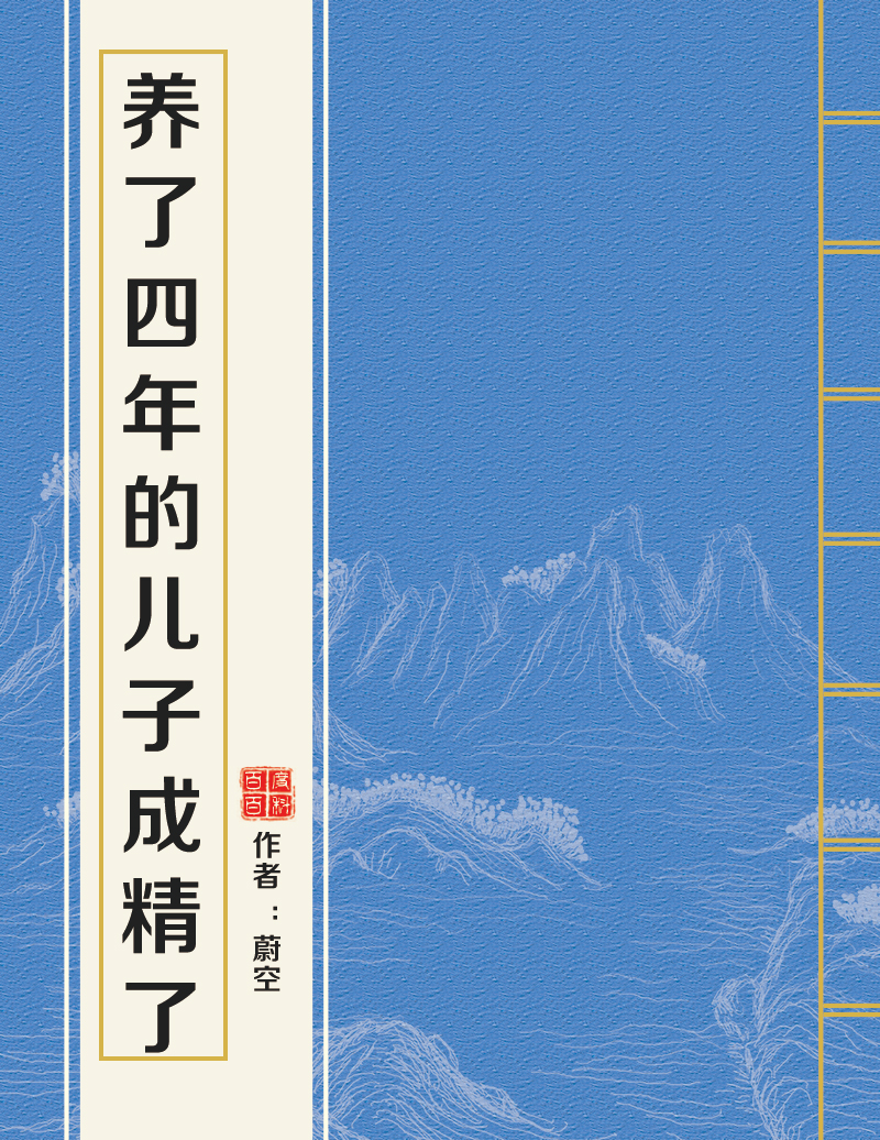 養了四年的兒子成精了