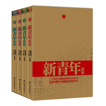 新青年精粹：套書