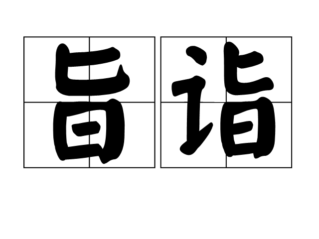 旨詣