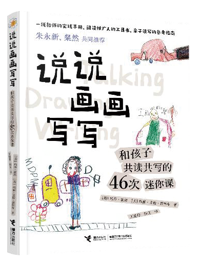 說說畫畫寫寫：和孩子共讀共寫的46次迷你課