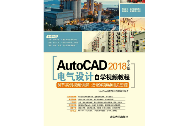 AutoCAD 2018中文版電氣設計自學視頻教程