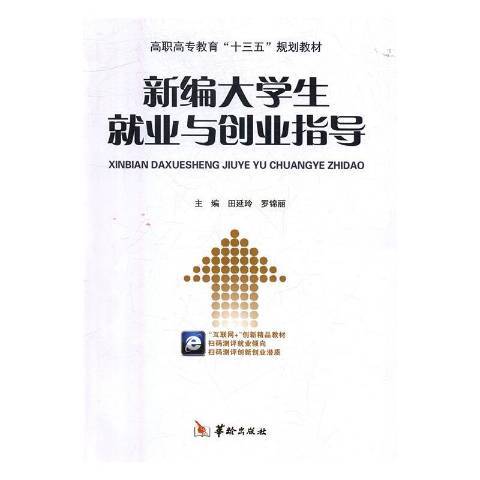 新編大學生就業與創業指導(2017年華齡出版社出版的圖書)