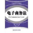 21世紀套用型本科規劃教材·電子商務法